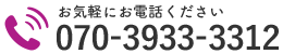 お気軽にお電話ください｜070-3933-3312