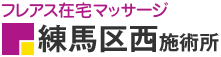 フレアス在宅マッサージ 練馬区西施術所